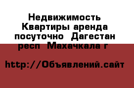 Недвижимость Квартиры аренда посуточно. Дагестан респ.,Махачкала г.